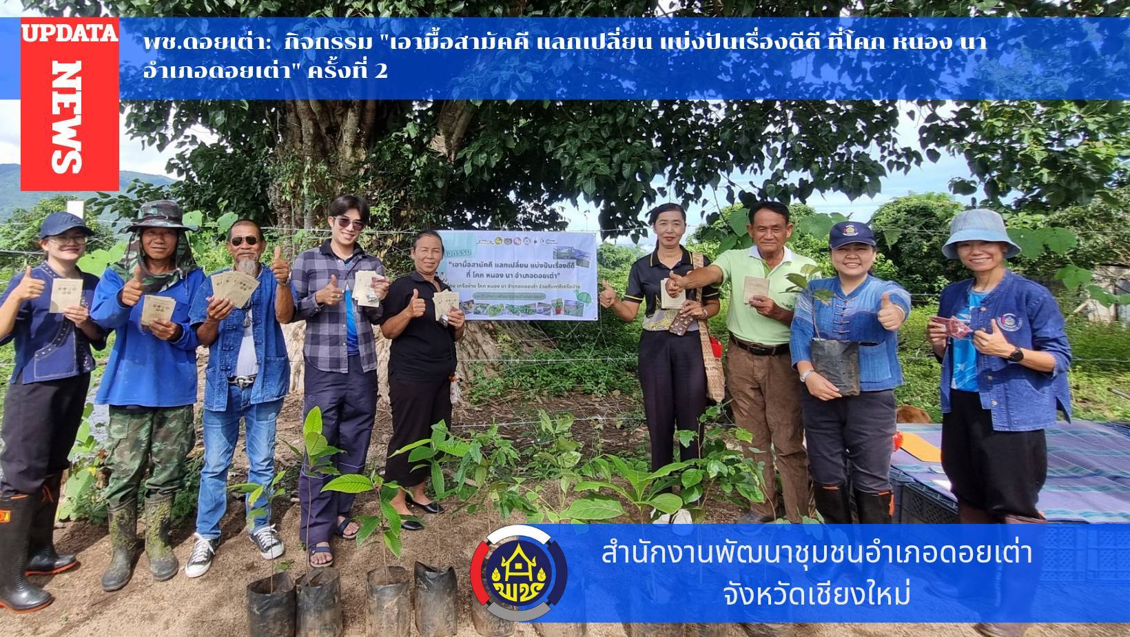 ? พช.ดอยเต่า:  กิจกรรม "เอามื้อสามัคคี แลกเปลี่ยน แบ่งปันเรื่องดีดี ที่โคก หนอง นา อำเภอดอยเต่า" ครั้งที่ 2